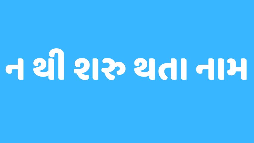 N અક્ષર થી શરૂ થતા બાળકોના નામ। Baby Name From N Letter