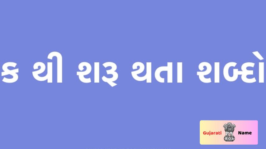 ક અક્ષર થી શરૂ થતા બાળકોના નામ । Baby Name From K Letter