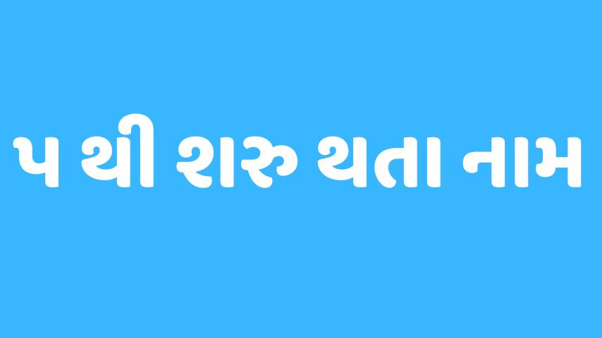પ અક્ષરથી શરૂ થતા બાળકોના નામ । Baby Name From P Letter
