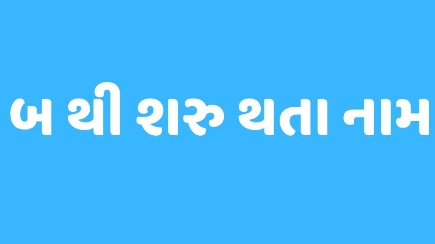 બ અક્ષરથી શરૂ થતા બાળકોના નામ | Baby Name From B Letter