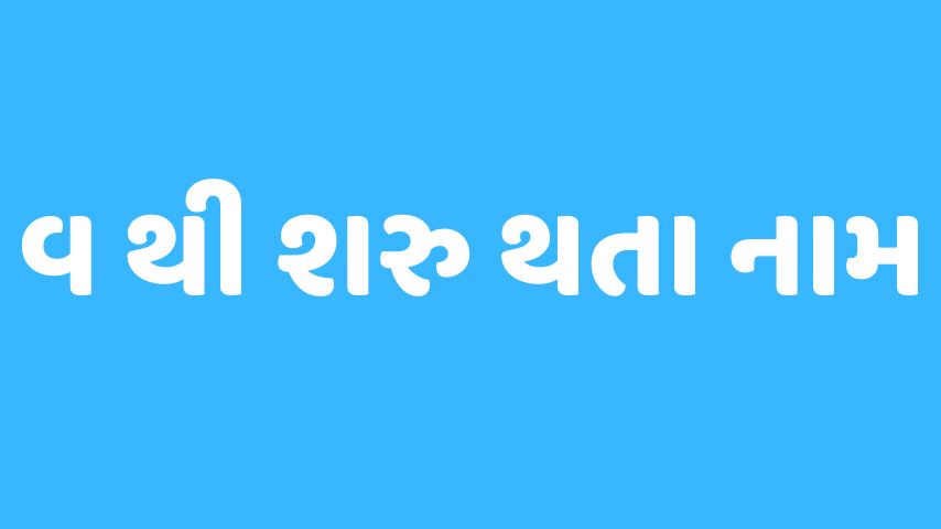 વ અક્ષર થી શરૂ થતા બાળકોના નામ । Baby Name From V Letter