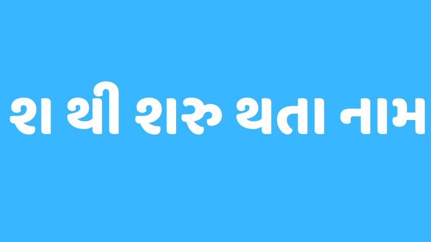 શ અક્ષરથી શરૂ થતા બાળકોના નામ | Baby Name From SH Letter