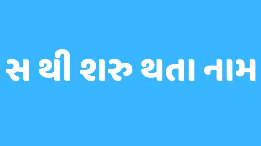 સ અક્ષર થી શરૂ થતા બાળકોના નામ । Baby Name From S Letter