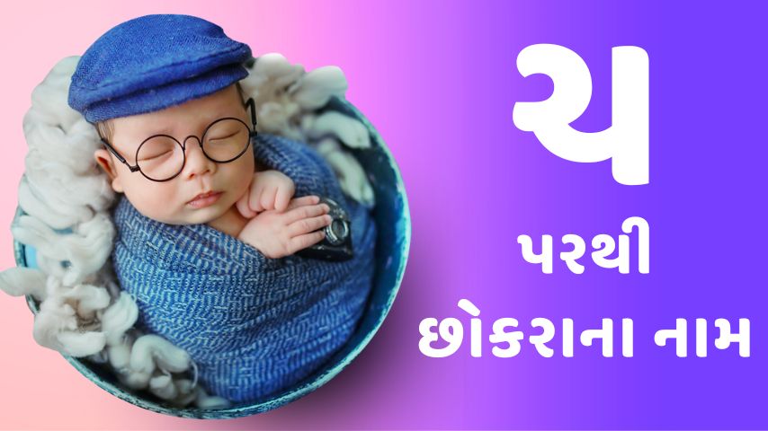 ચ પરથી છોકરાના નામ । Ch letter names for boy latest