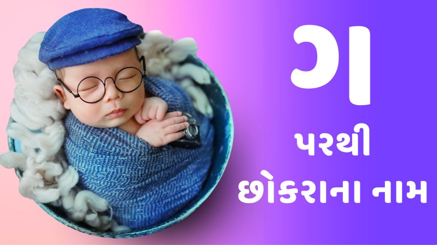 ગ પરથી છોકરાના નામ । G letter names for boy latest
