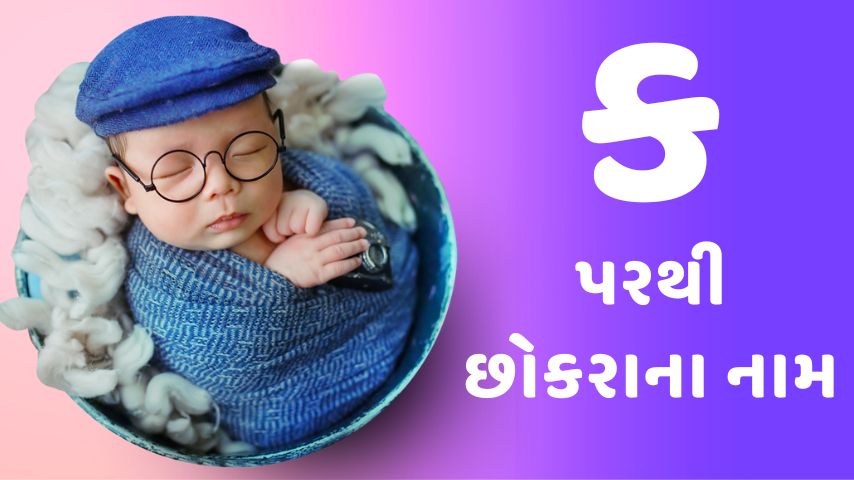 ક પરથી છોકરાના નામ । k letter names for boy latest