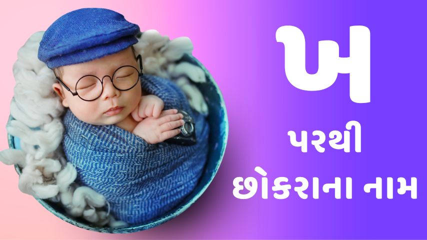 ખ પરથી છોકરાના નામ । kh letter names for boy latest