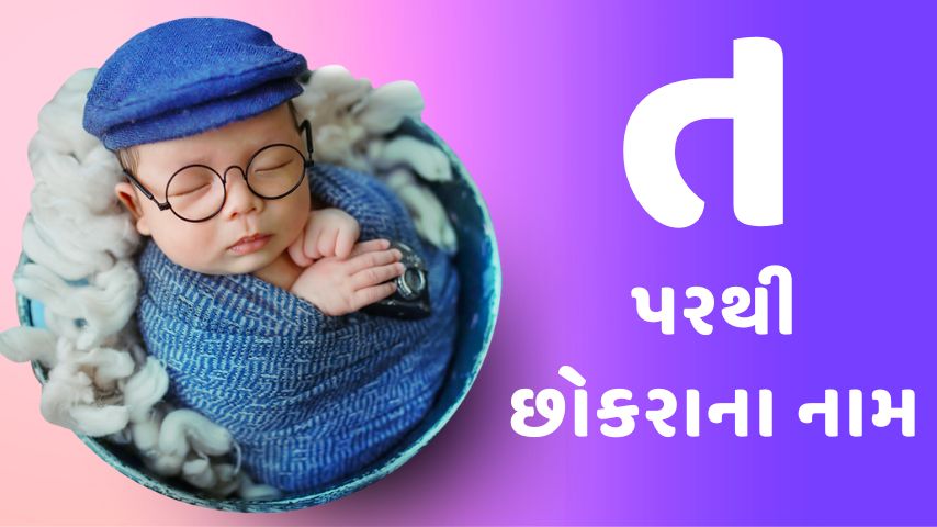 ત પરથી છોકરાના નામ । T letter names for boy latest