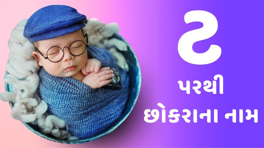 ટ પરથી છોકરાના નામ । T letter names for boy latest