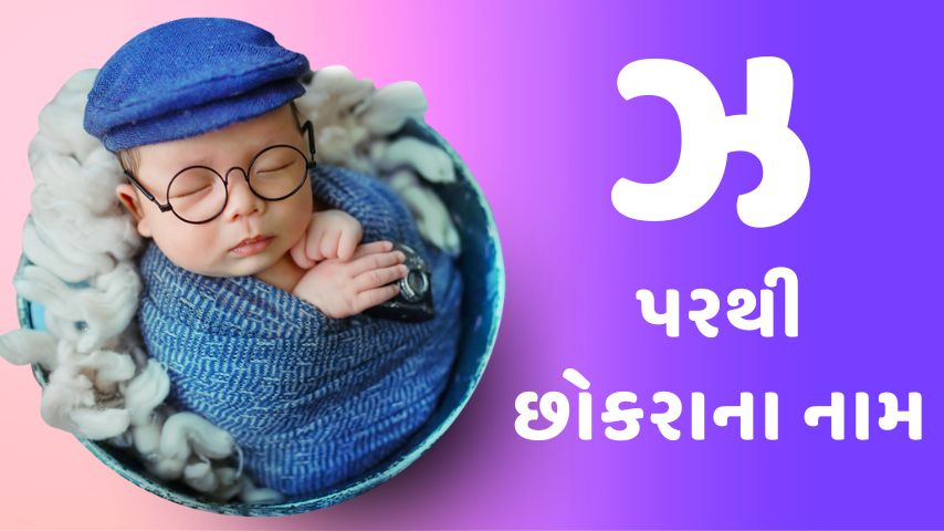 ઝ પરથી છોકરાના નામ । Z letter names for boy latest
