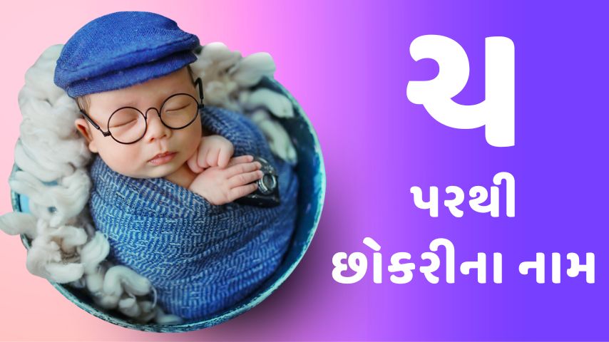 ચ પરથી છોકરીના નામ । Ch letter names for Girl latest