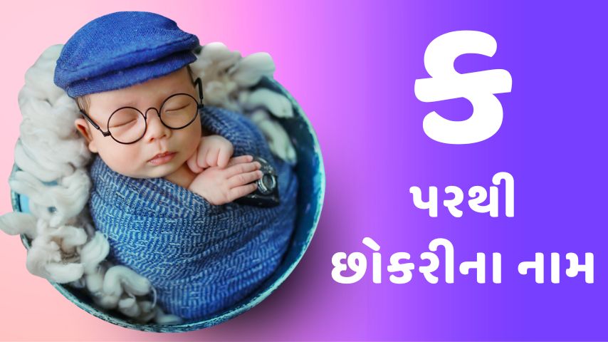 ક પરથી છોકરીના નામ । k letter names for Girl latest