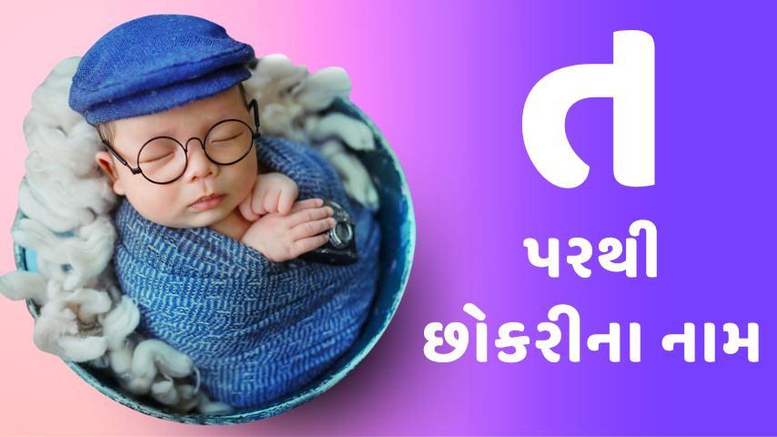 T પરથી છોકરીના નામ । T letter names for Girl latest