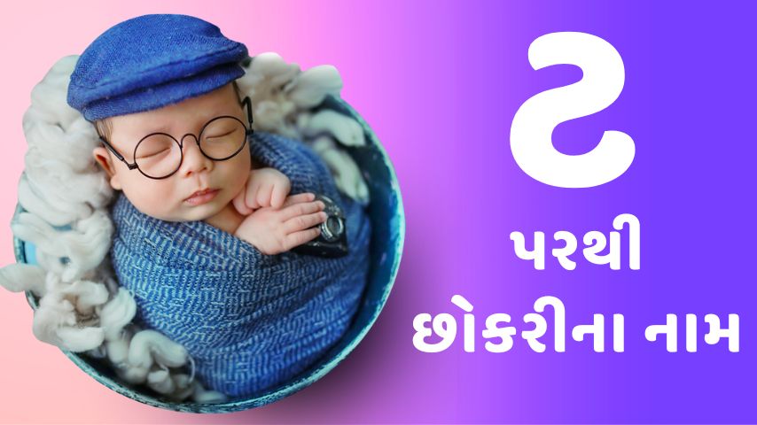 ટ પરથી છોકરીના નામ । T letter names for Girl latest