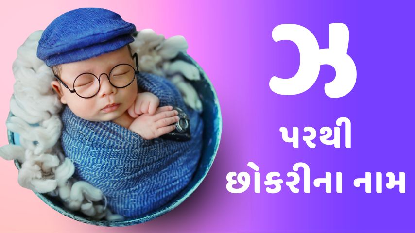 ઝ પરથી છોકરીના નામ । Z letter names for Girl latest