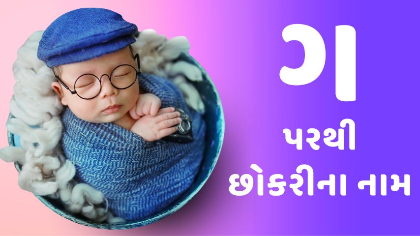 ગ પરથી છોકરીના નામ । G letter names for Girl latest