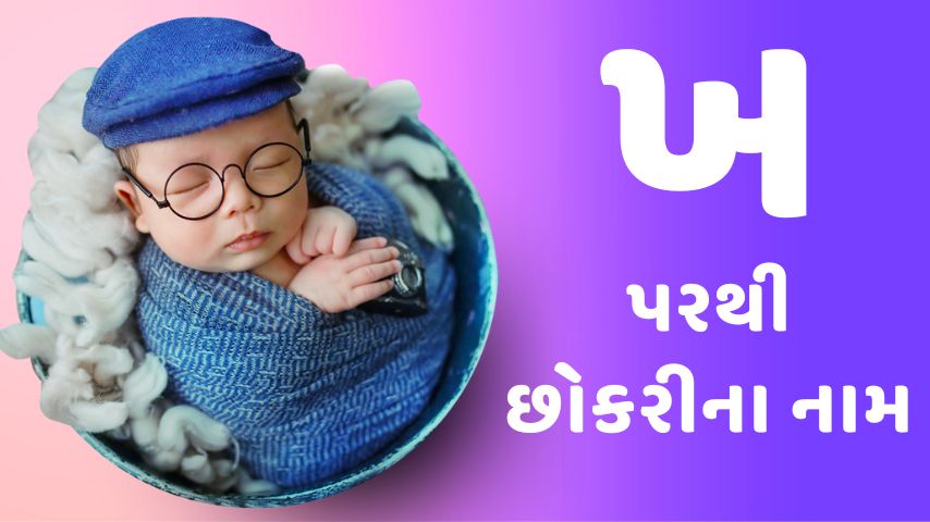 ખ પરથી છોકરીના નામ । kh letter names for Girl latest