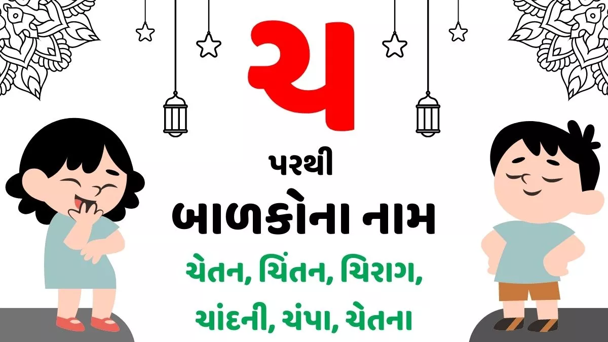 260+ ચ પરથી છોકરા અને છોકરીના નામ । Baby Names From Ch in Gujarati