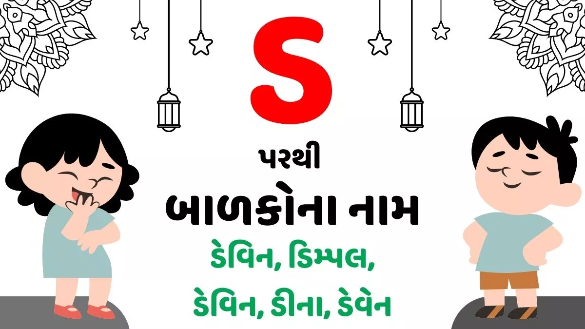 ડ પરથી છોકરા અને છોકરીના નામ । Baby Names From D in Gujarati
