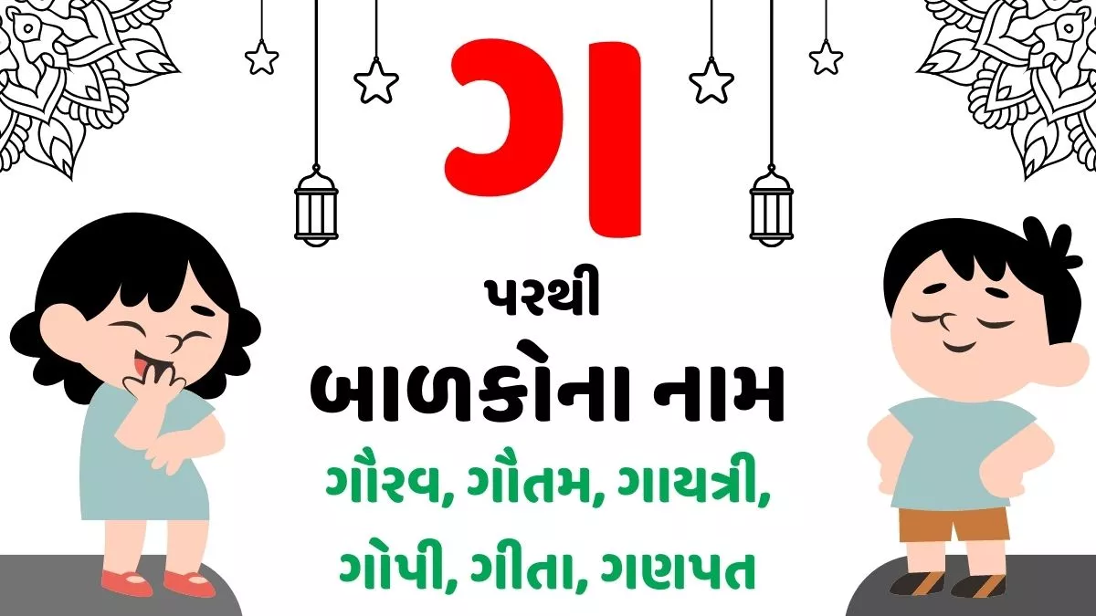 320+ ગ પરથી છોકરા અને છોકરીના નામ । Baby Names From G in Gujarati