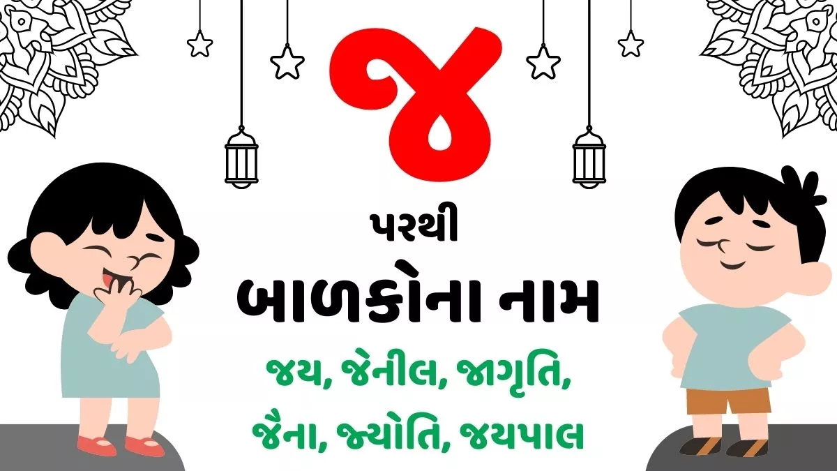 420+ જ પરથી છોકરા અને છોકરીના નામ । Baby Names From J in Gujarati