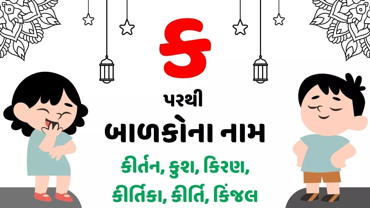 ક પરથી છોકરા અને છોકરીના નામ । Baby Names From K in Gujarati