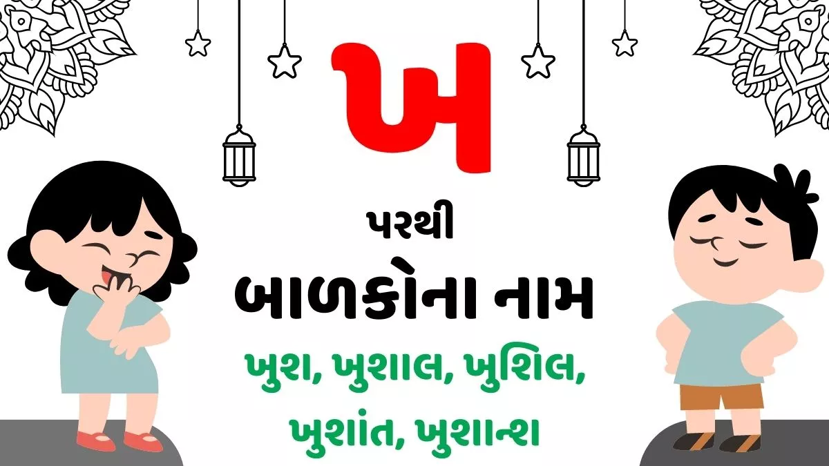 ખ પરથી છોકરા અને છોકરીના નામ । Baby Names From kh in Gujarati