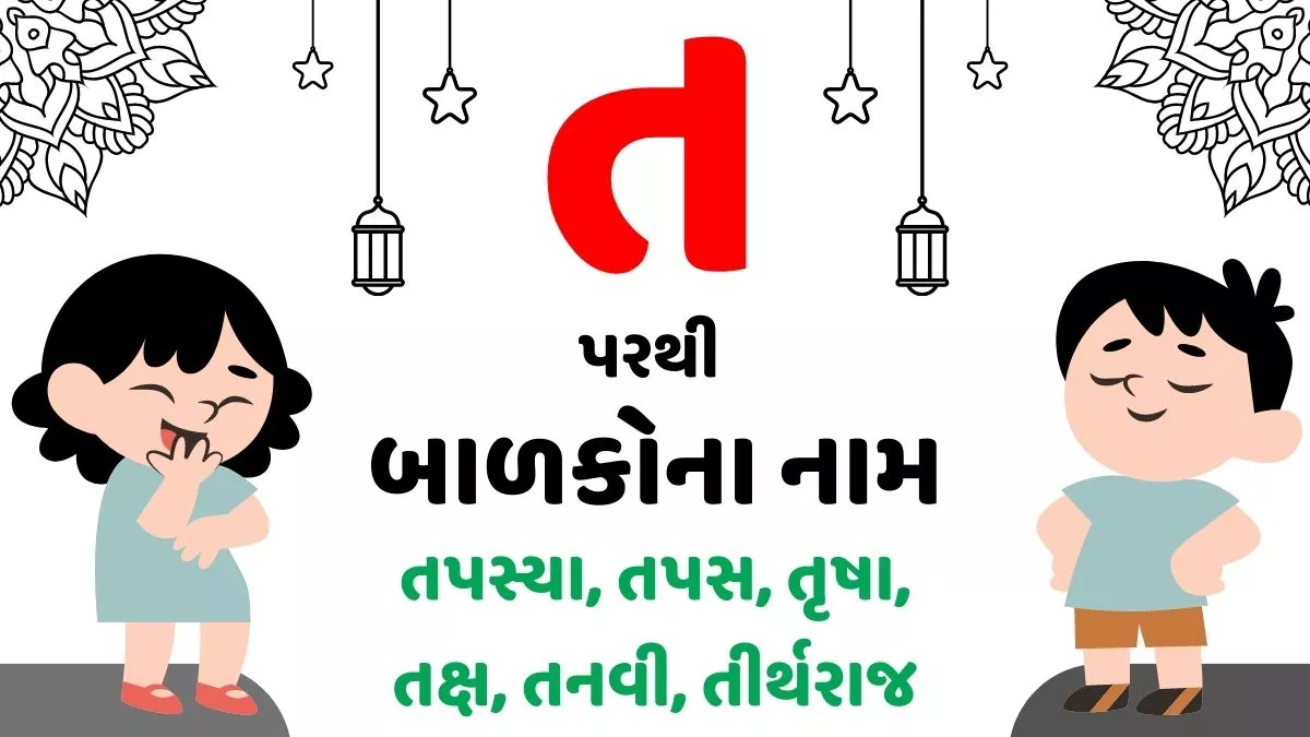 ત પરથી છોકરા અને છોકરીના નામ । Baby Names From T in Gujarati