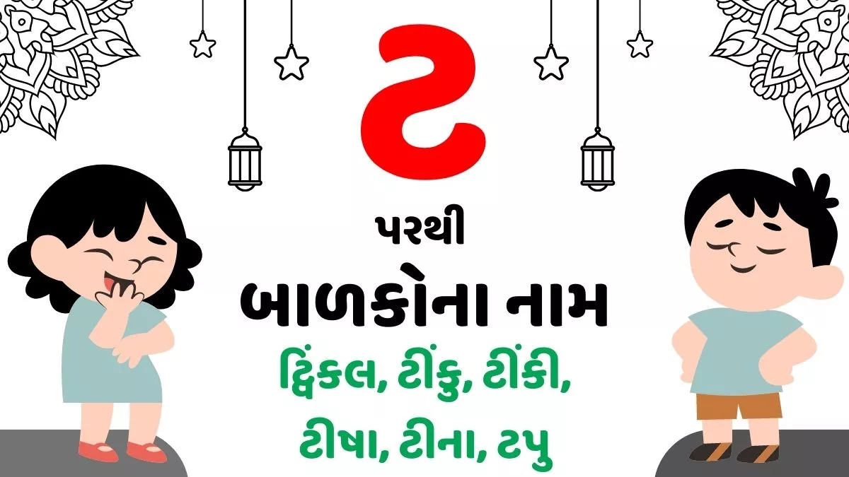 ટ પરથી છોકરા અને છોકરીના નામ। Baby Names From T in Gujarati