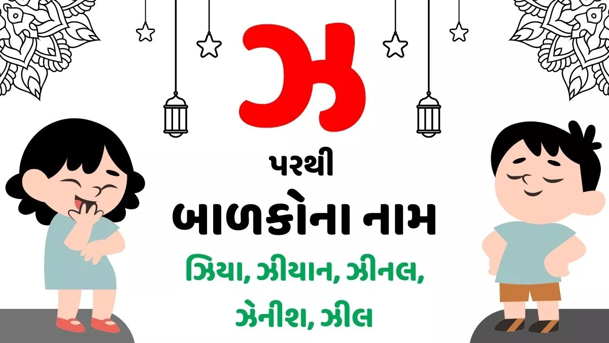 260+ ઝ પરથી છોકરા અને છોકરીના નામ । Baby Names From Z in Gujarati