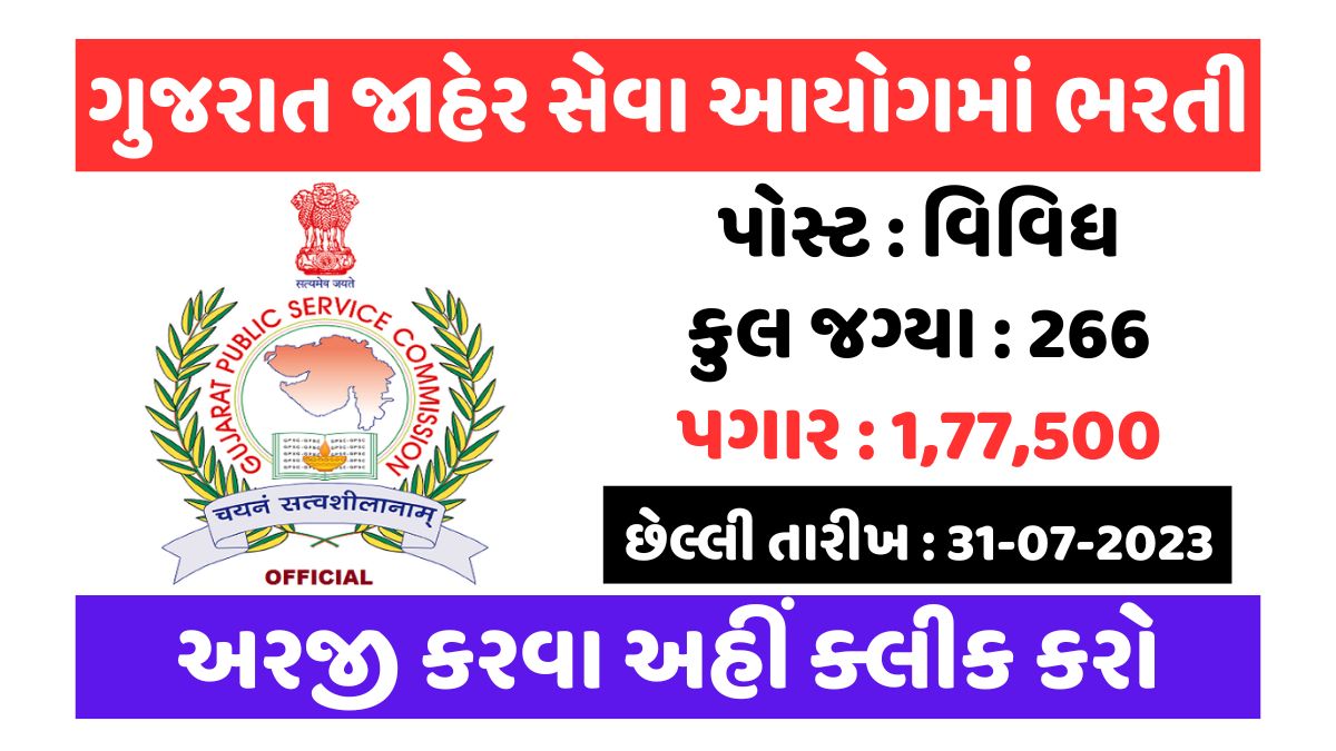 GPSC Recruitment 2023। ગુજરાત જાહેર સેવા આયોગમાં ભરતી, છેલ્લી તારીખ : 31-07-2023