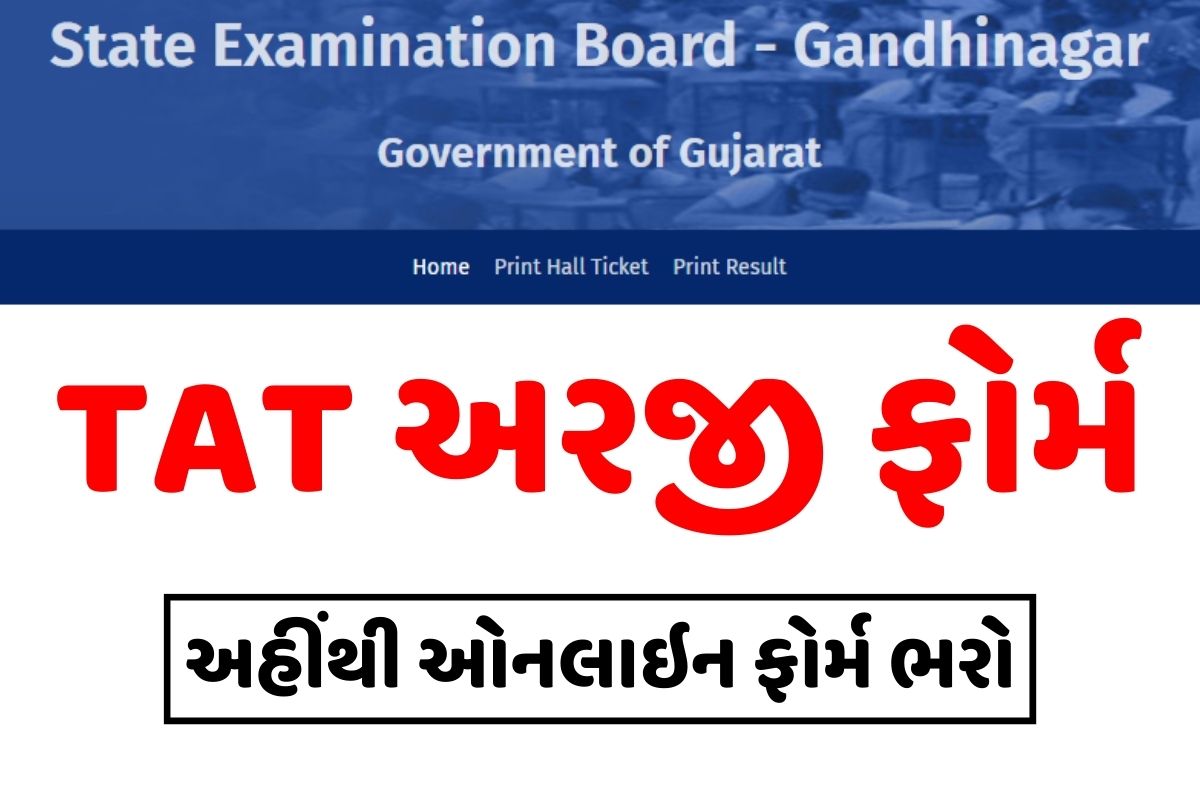 ગુજરાત TAT અરજી ફોર્મ । Gujarat TAT Application Form 2023