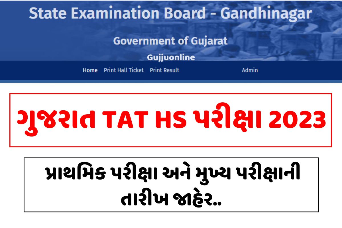 ગુજરાત TAT HS પરીક્ષા 2023