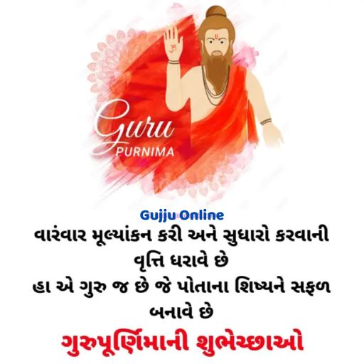 Happy Guru Purnima Wishes In Gujarati