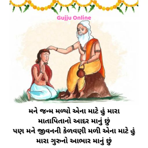 Happy Guru Purnima Wishes In Gujarati