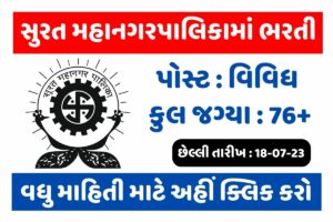 સુરત મહાનગરપાલિકામાં ભરતી, છેલ્લી તારીખ : 18-07-2023