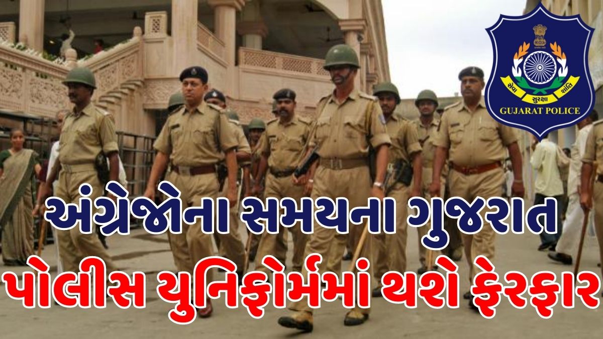 અંગ્રેજોના સમયના ગુજરાત પોલીસ યુનિફોર્મમાં થશે ફેરફાર