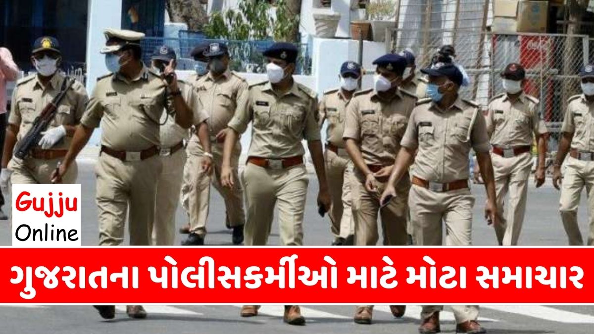 ગુજરાતના પોલીસકર્મીઓ માટે મોટા સમાચાર, પોલીસ માટે નવા નિયમો જાહેર