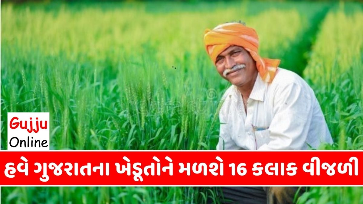 હવે ગુજરાતના ખેડૂતોને મળશે 16 કલાક વીજળી