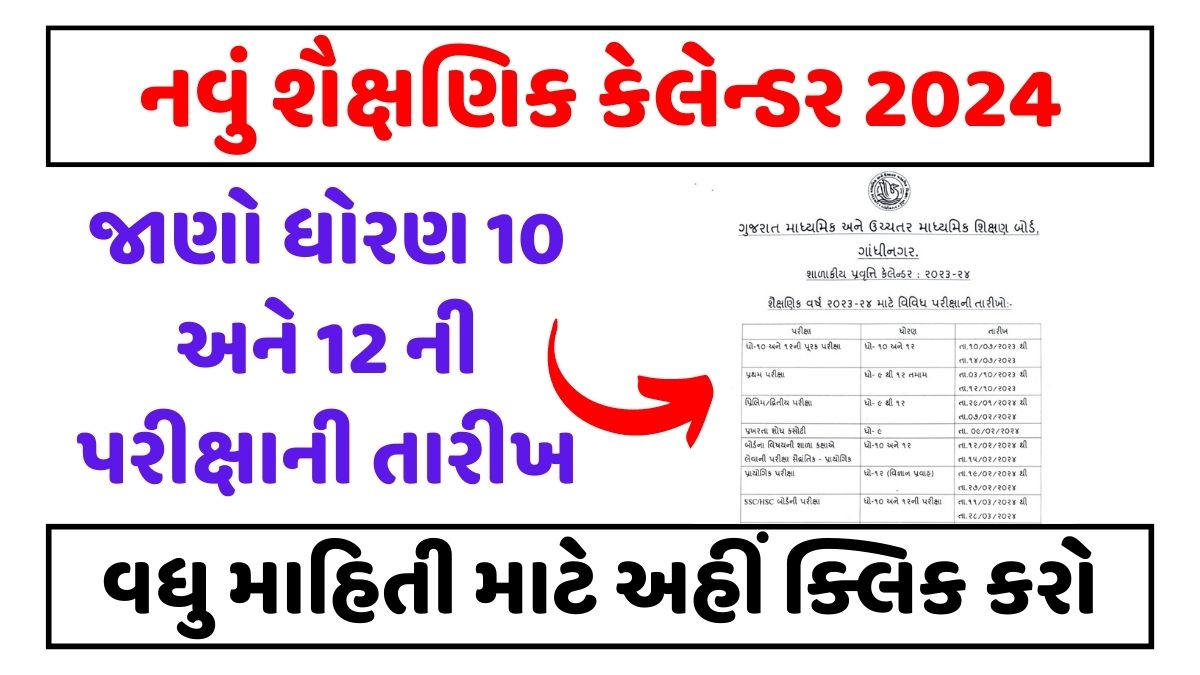 ગુજરાતનું નવું શૈક્ષણિક કેલેન્ડર જાહેર : Gujarat New Academic Calendar
