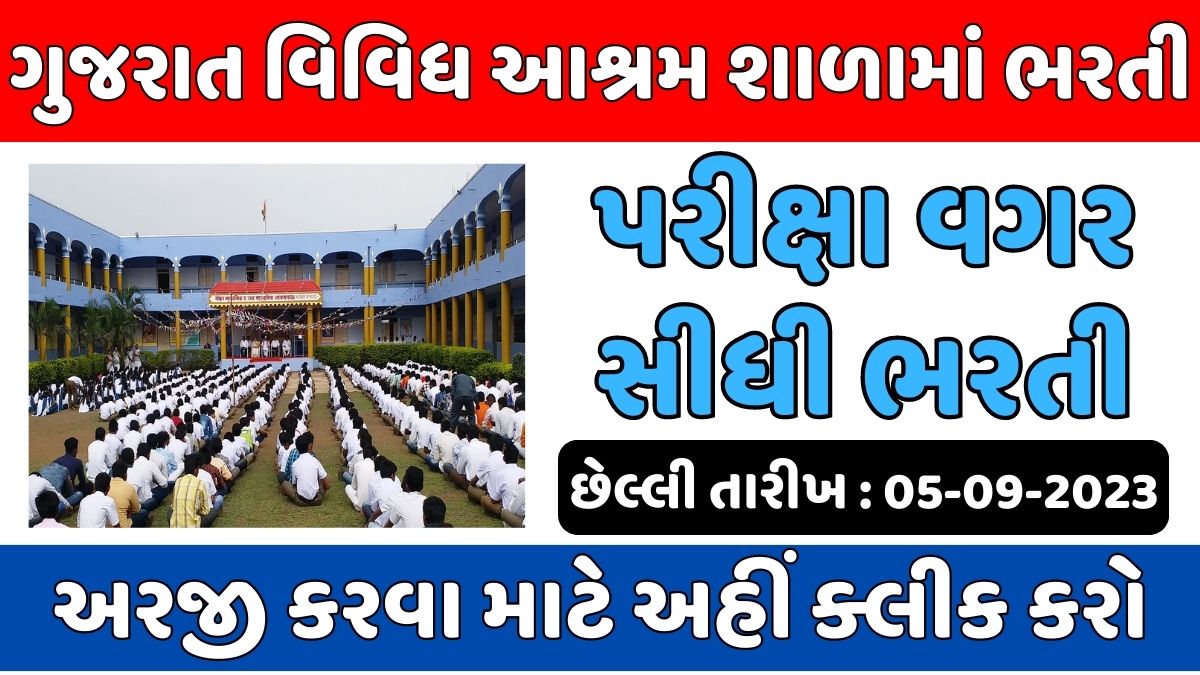 ગુજરાત વિવિધ આશ્રમ શાળામાં ભરતી, છેલ્લી તારીખ : 05-09-2023