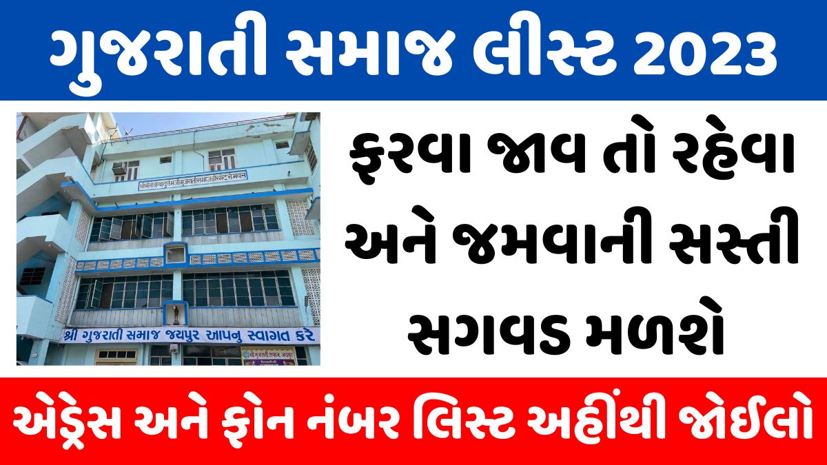 Gujarati Samaj List 2023 । ગુજરાતી સમાજ લીસ્ટ 2023
