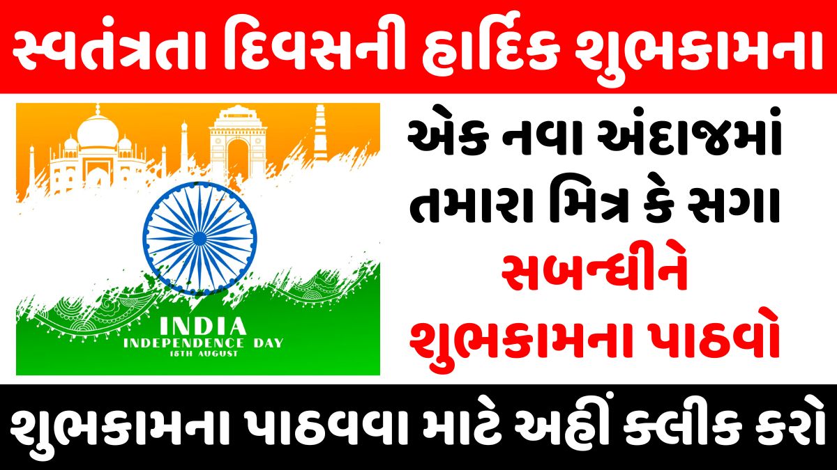 સ્વતંત્રતા દિવસની હાર્દિક શુભકામના। Happy Independence Day in Gujarati 2023