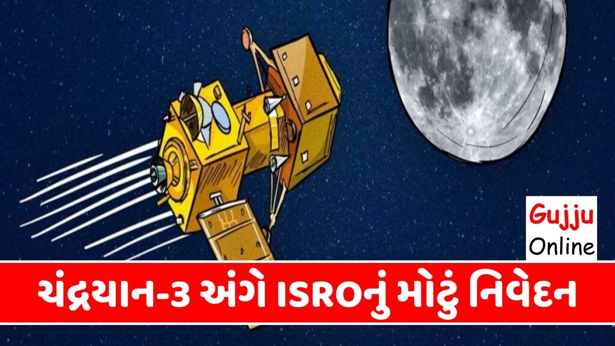 ચંદ્રયાન-3 અંગે ISROનું મોટું નિવેદન