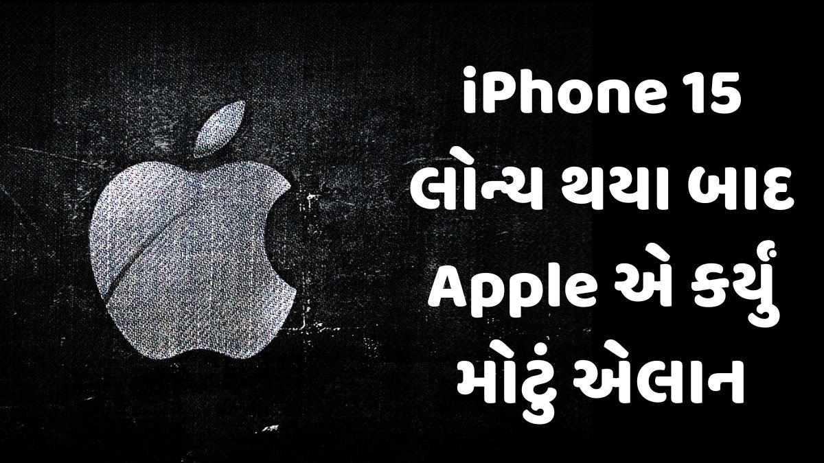 iPhone 15 લોન્ચ થયા બાદ Apple એ કર્યું મોટું એલાન