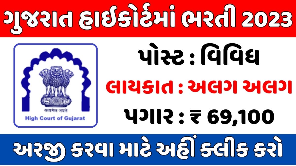 ગુજરાત હાઇકોર્ટમાં ભરતી 2023-24