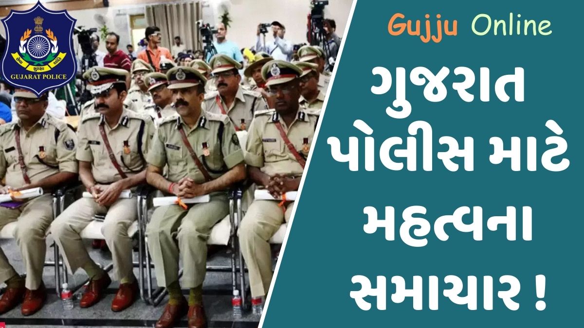 ગુજરાત પોલીસ માટે મહત્વના સમાચાર