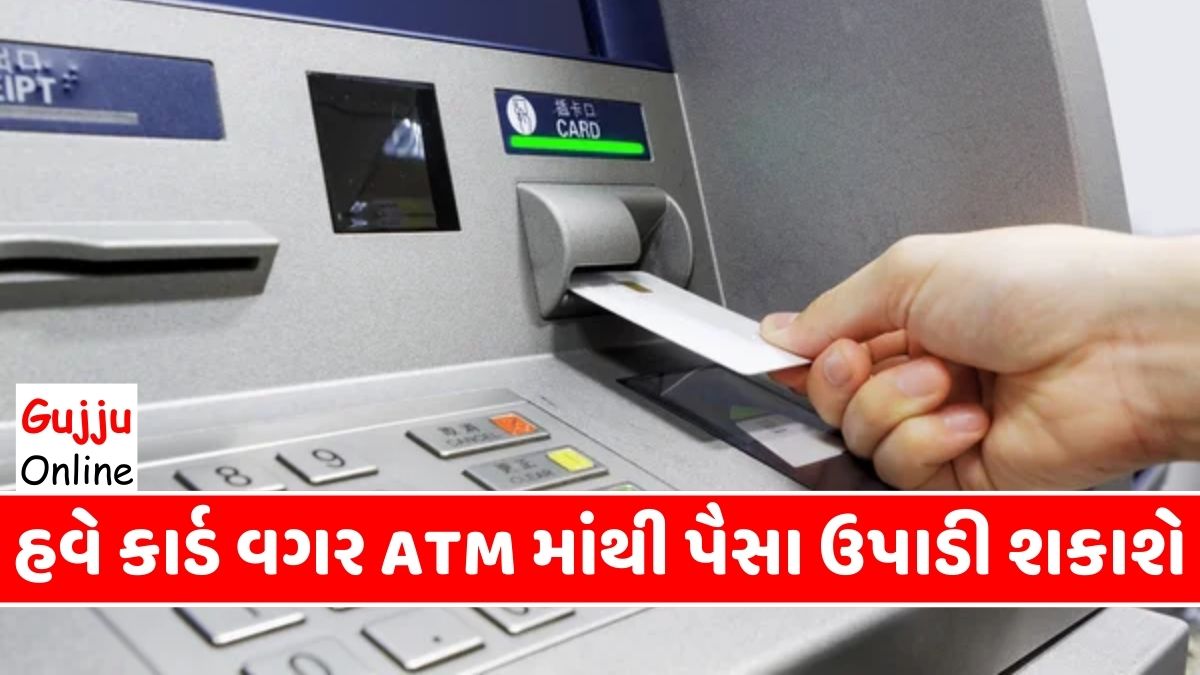 હવે કાર્ડ વગર ATM માંથી પૈસા ઉપાડી શકાશે