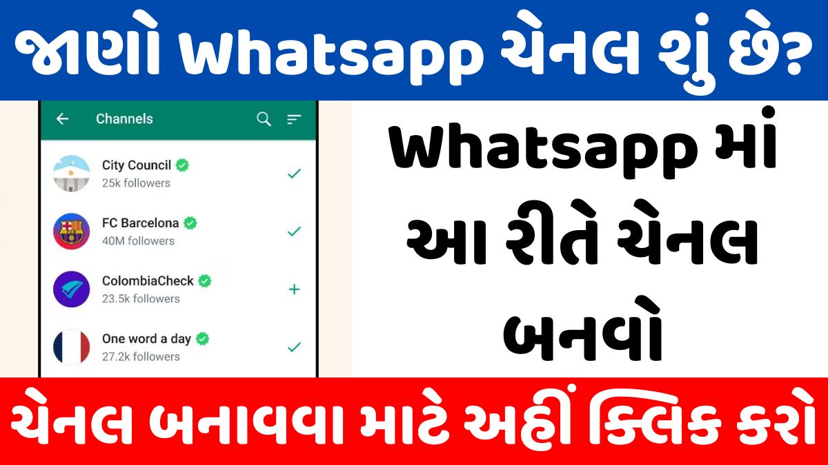 Whatsapp ચેનલ શું છે? અને Whatsapp માં ચેનલ કેવી રીતે બનાવવી?