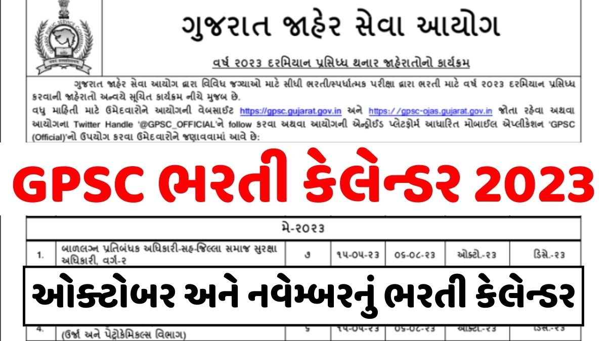 ગુજરાત પબ્લીક સર્વીસ કમીશન ભરતી કેલેન્ડર 2023। GPSC ભરતી કેલેન્ડર જાહેર
